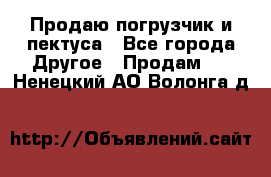 Продаю погрузчик и пектуса - Все города Другое » Продам   . Ненецкий АО,Волонга д.